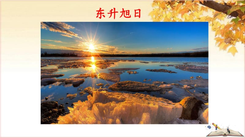 统编八年级上册语文写作学习描写景物.pdf_第2页