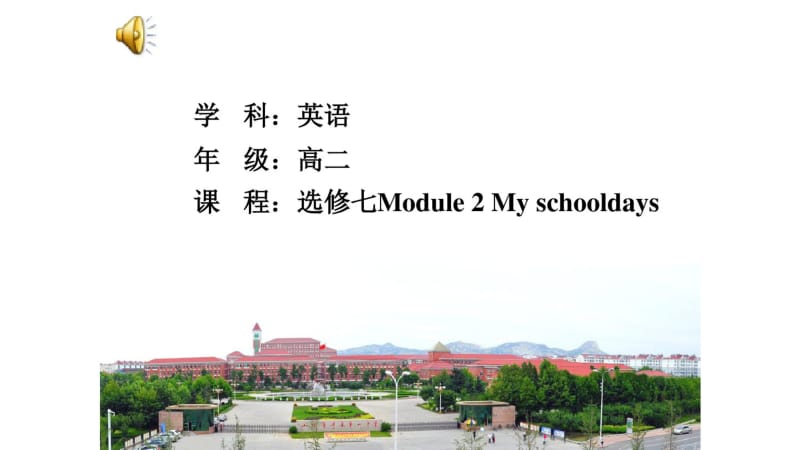 外研版高中英语选修七Module2Myschooldaysreading教学课件共13张含音乐.pdf_第1页