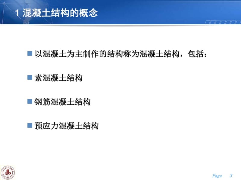 混凝土结构的特点与应用..pdf_第3页