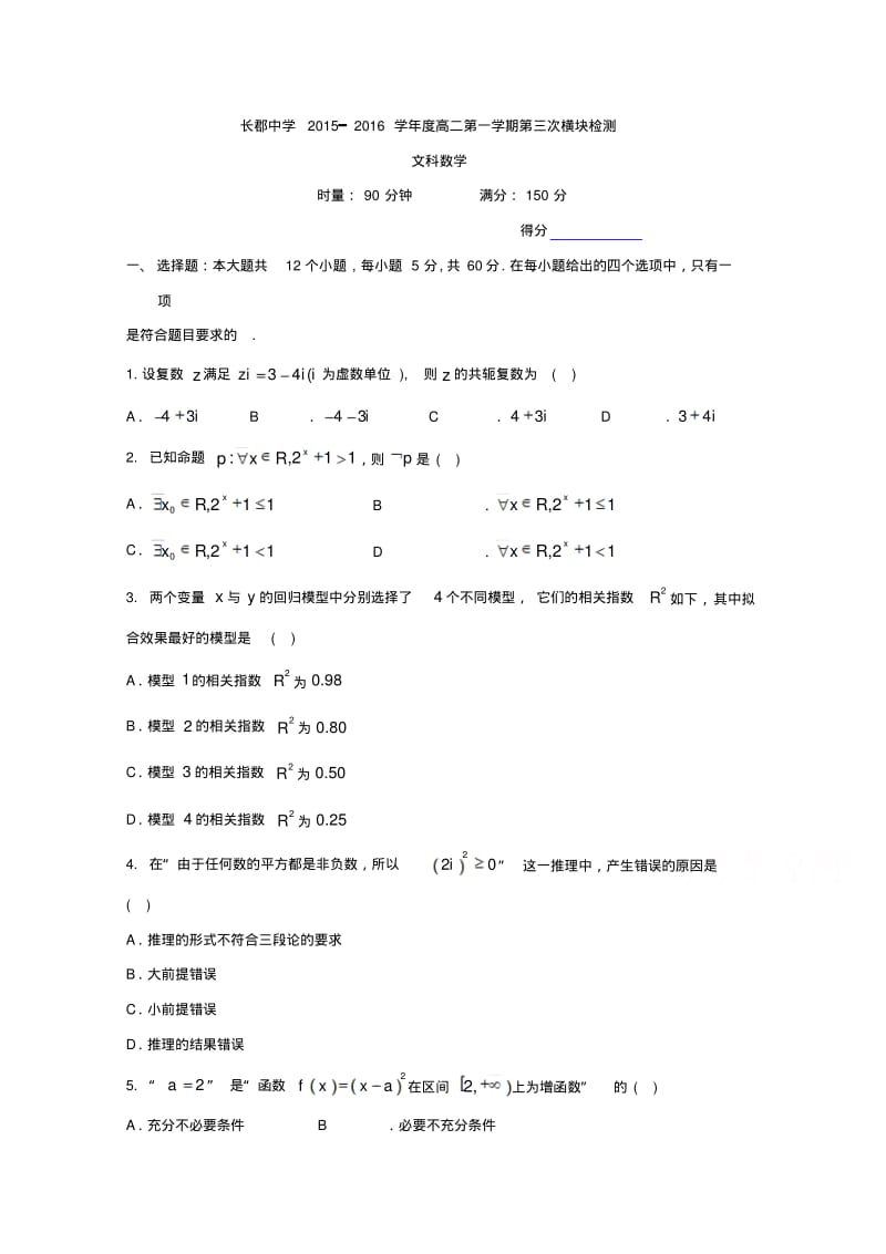 湖南省长沙市长郡中学2015-2016学年高二上学期第三次模块检测数学(文)试题含答案.pdf_第1页