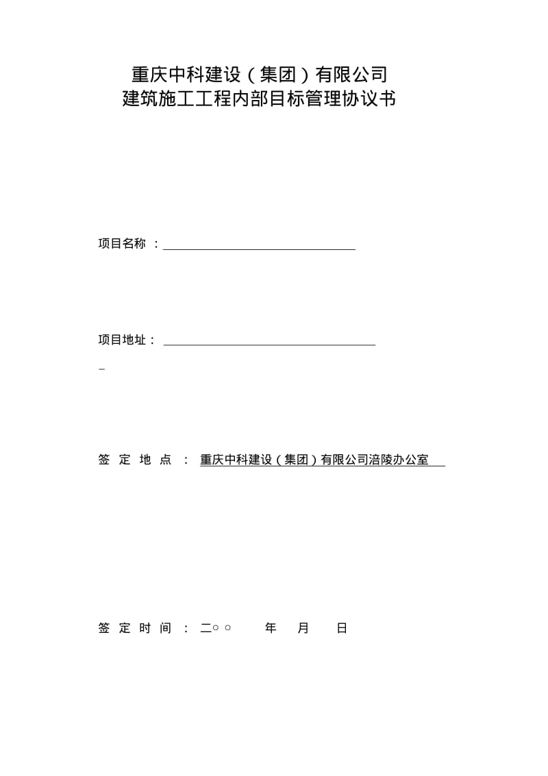 目标管理协议书范本(公司自营).pdf_第1页