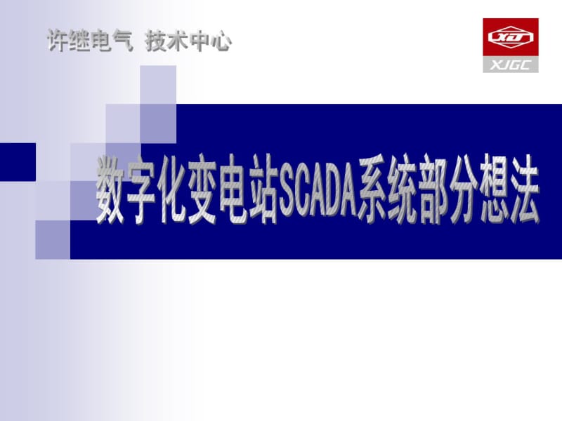 新一代数字化变电站SCADA系统方案规划.pdf_第1页