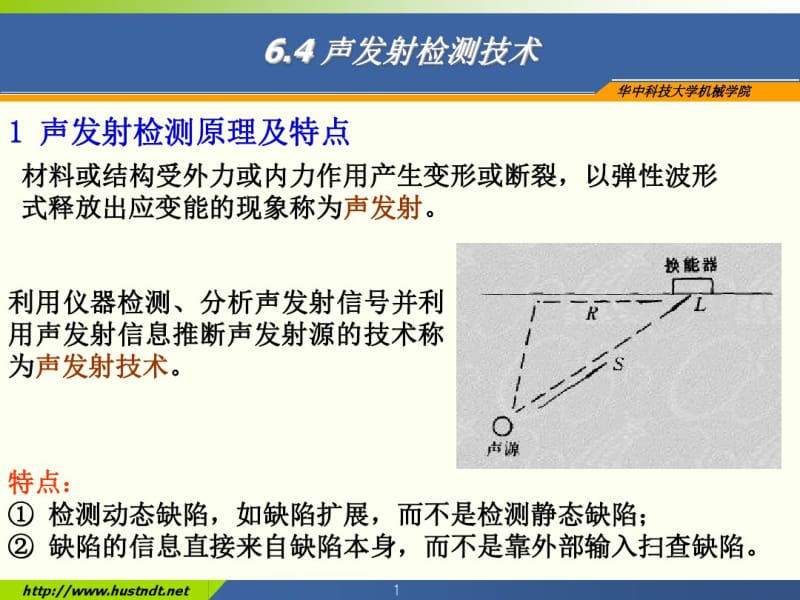 声发射及红外无损检测技术(2).pdf_第1页