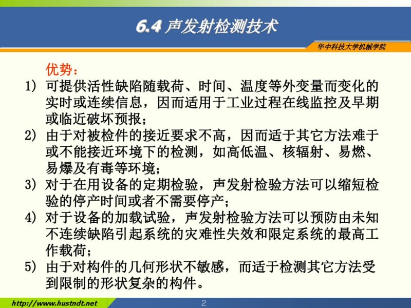 声发射及红外无损检测技术(2).pdf_第2页