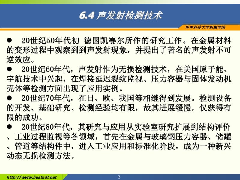 声发射及红外无损检测技术(2).pdf_第3页