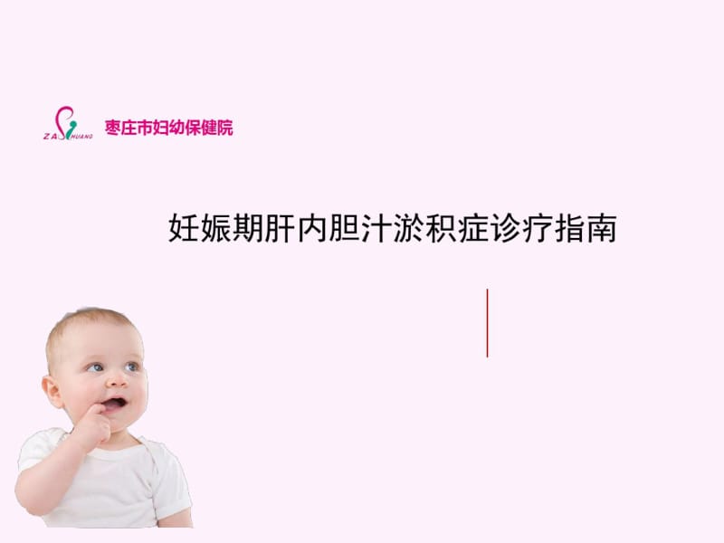 妊娠期肝内胆汁淤积症诊疗指南.pdf_第1页