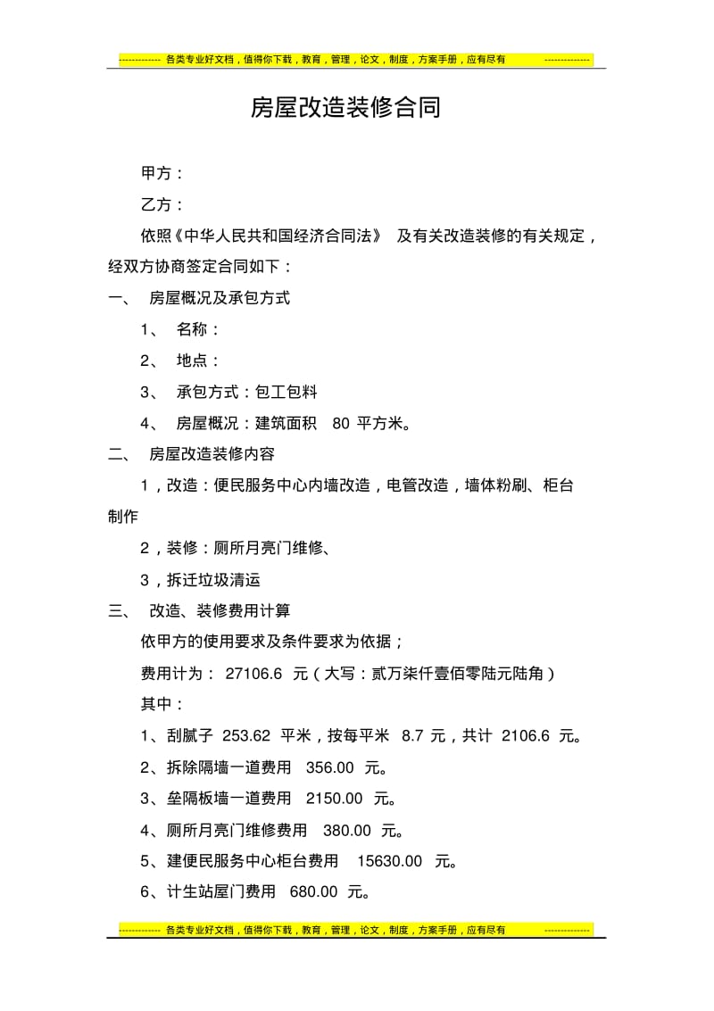 房屋改造装修合同书.pdf_第1页