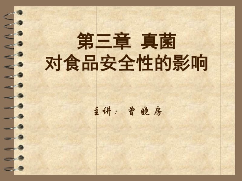 第三讲真菌及其对食品安全的影响..pdf_第1页