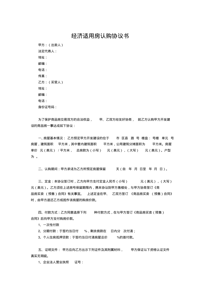 经济适用房认购协议书.pdf_第1页