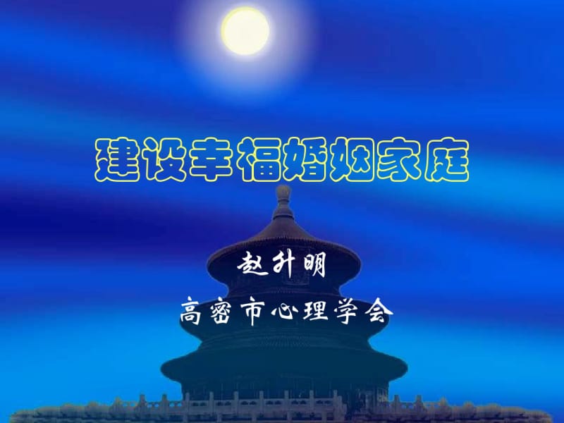 建设幸福婚姻家庭(简约版).pdf_第1页