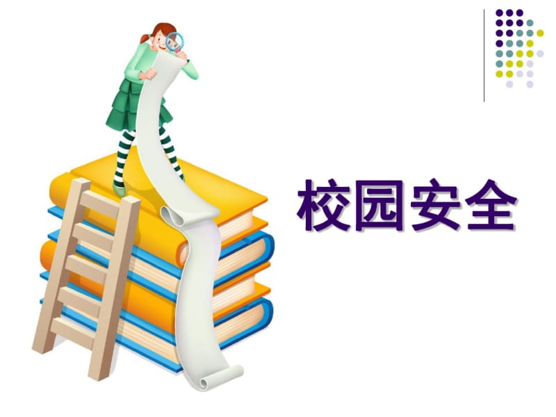 平安与我同行主题班会课件.pdf_第3页