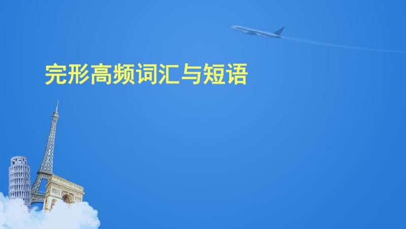 完形高频词汇与短语.pdf_第1页