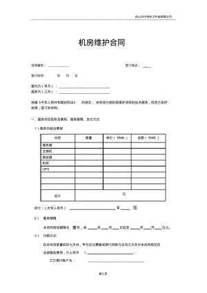 机房服务器交换机维护合同.pdf