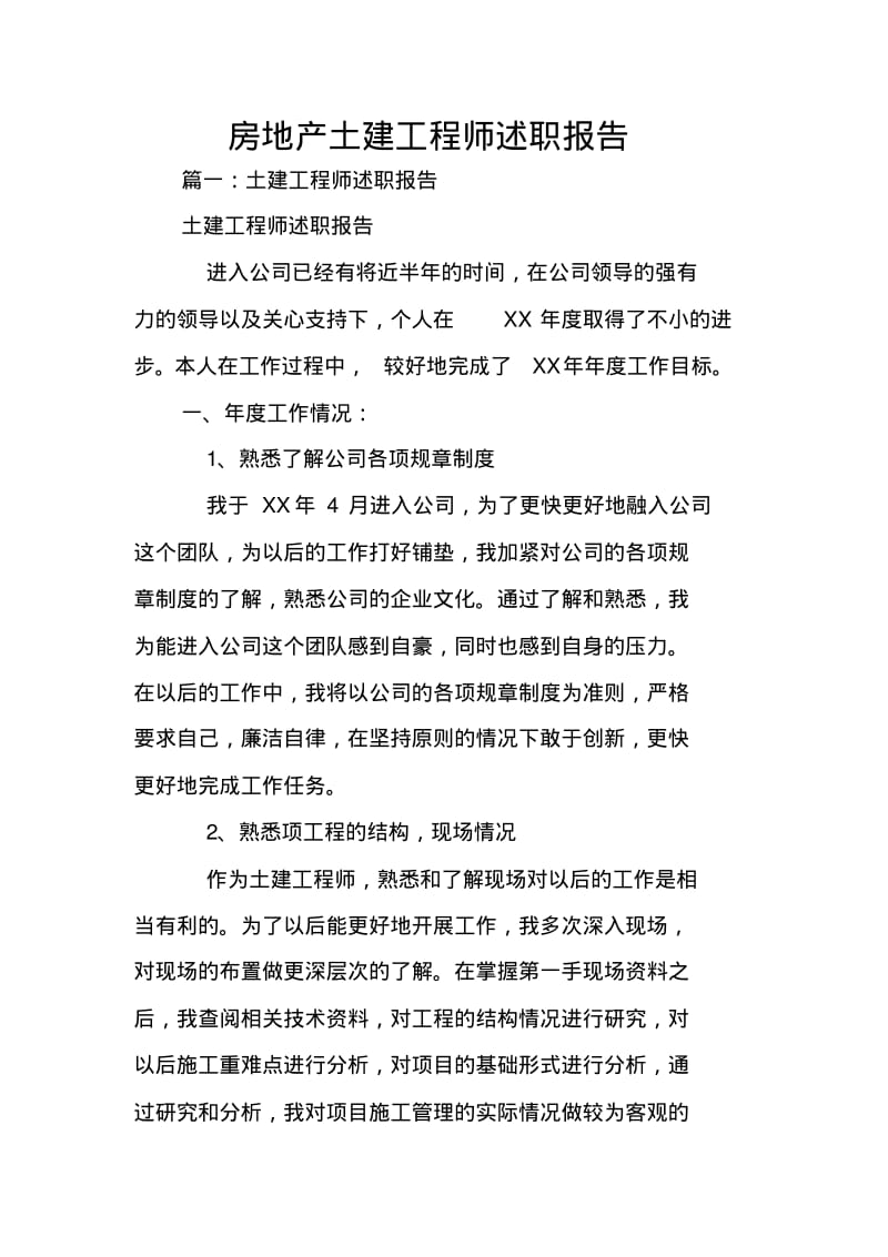 房地产土建工程师述职报告.pdf_第1页