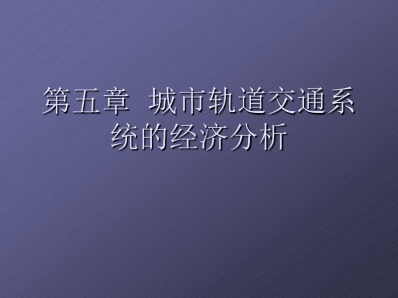 城市轨道交通经济分析.pdf_第1页