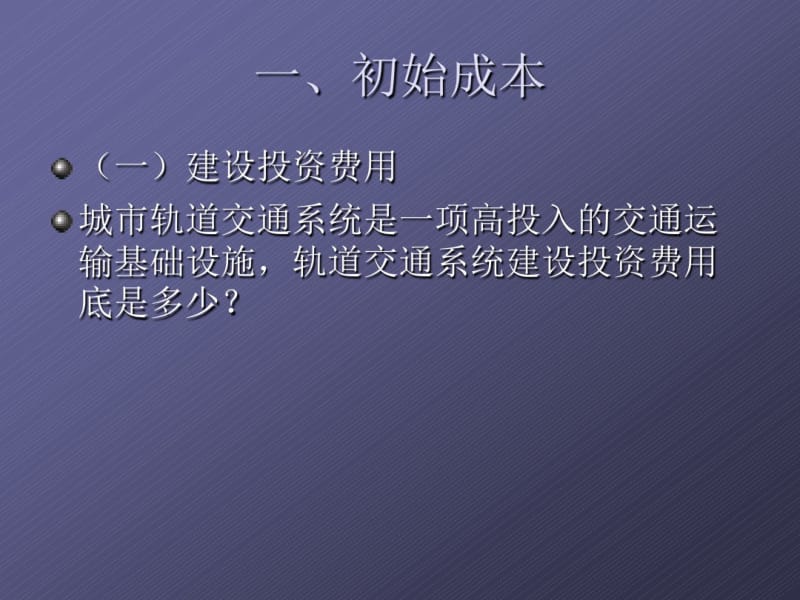 城市轨道交通经济分析.pdf_第3页