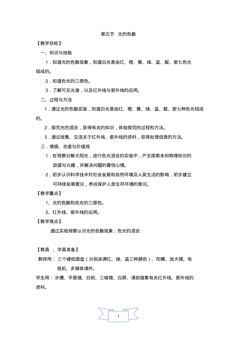 教学设计3光的色散.pdf_第1页