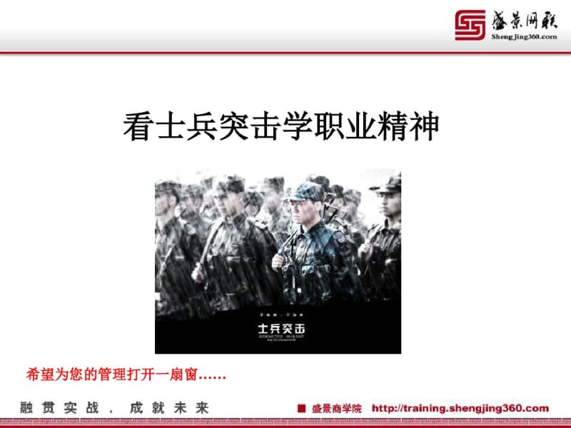 学习士兵突击里的职业精神课件.pdf_第1页