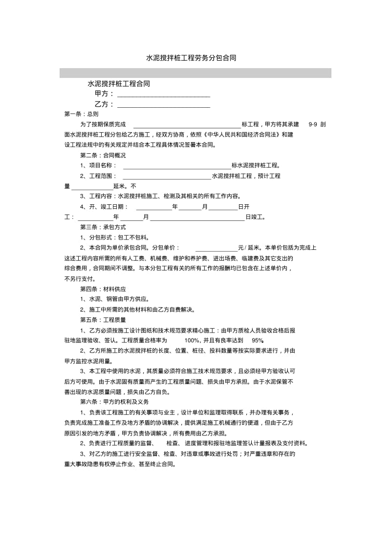 水泥搅拌桩工程劳务分包合同.pdf_第1页