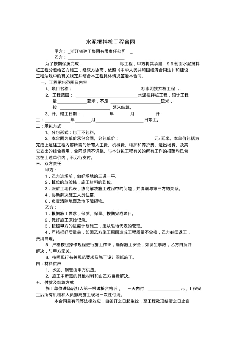 水泥搅拌桩工程劳务分包合同.pdf_第2页