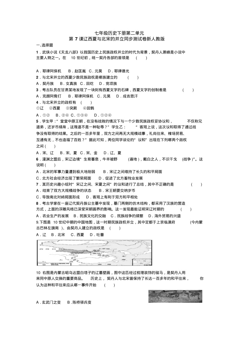 第7课《辽、西夏与北宋的并立》习题5(含答案).pdf_第1页