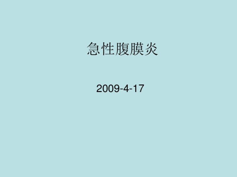 外科学急性腹膜炎.pdf_第1页