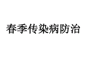 春季传染病防治(精).pdf