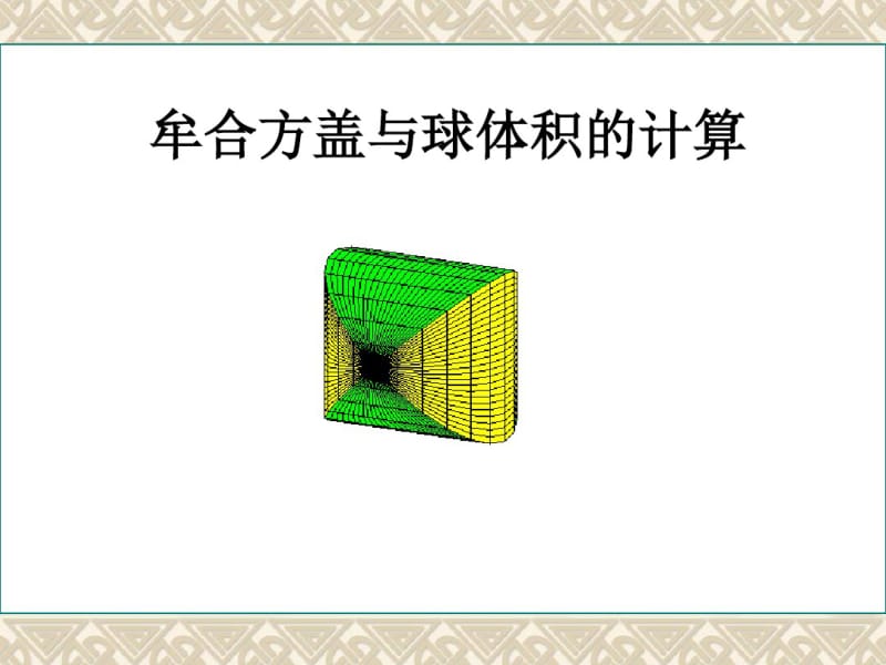 牟合方盖与球体积的计算.pdf_第1页