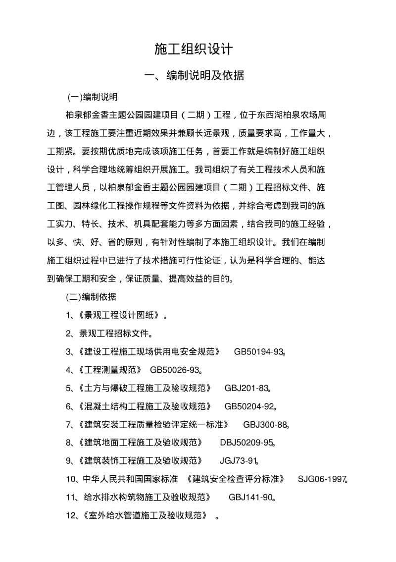 绿化施工组织设计.pdf_第1页