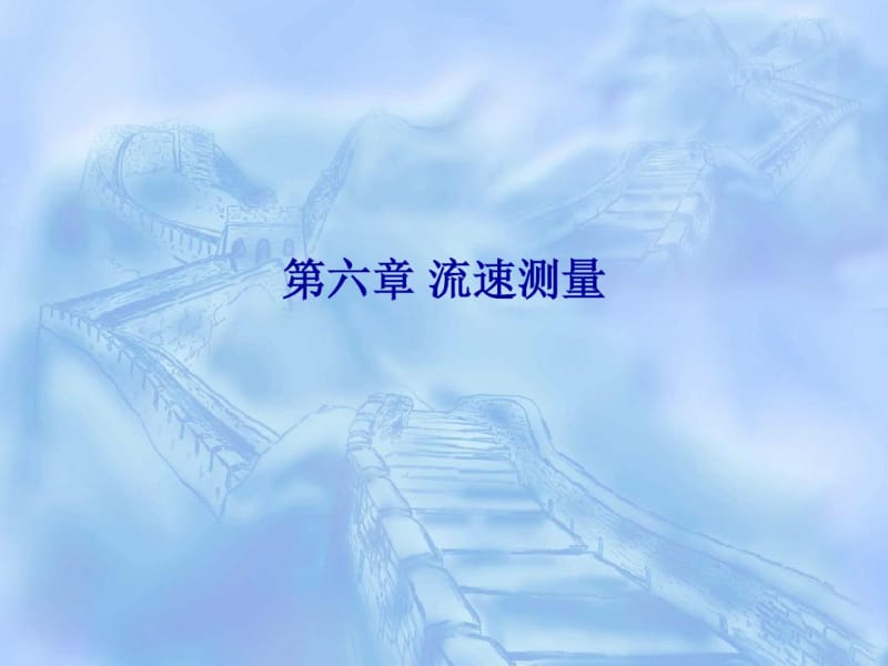 第六章流速测量..pdf_第1页