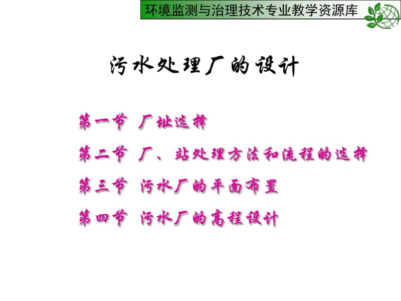 污水处理厂设计.pdf_第2页