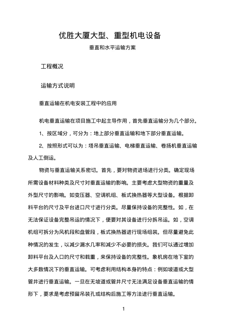 建筑机电设备垂直及水平运输方案.pdf_第1页