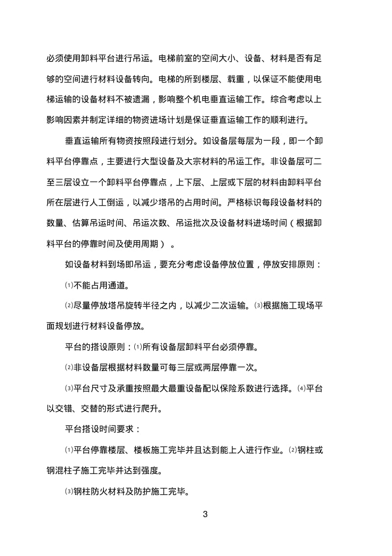 建筑机电设备垂直及水平运输方案.pdf_第3页