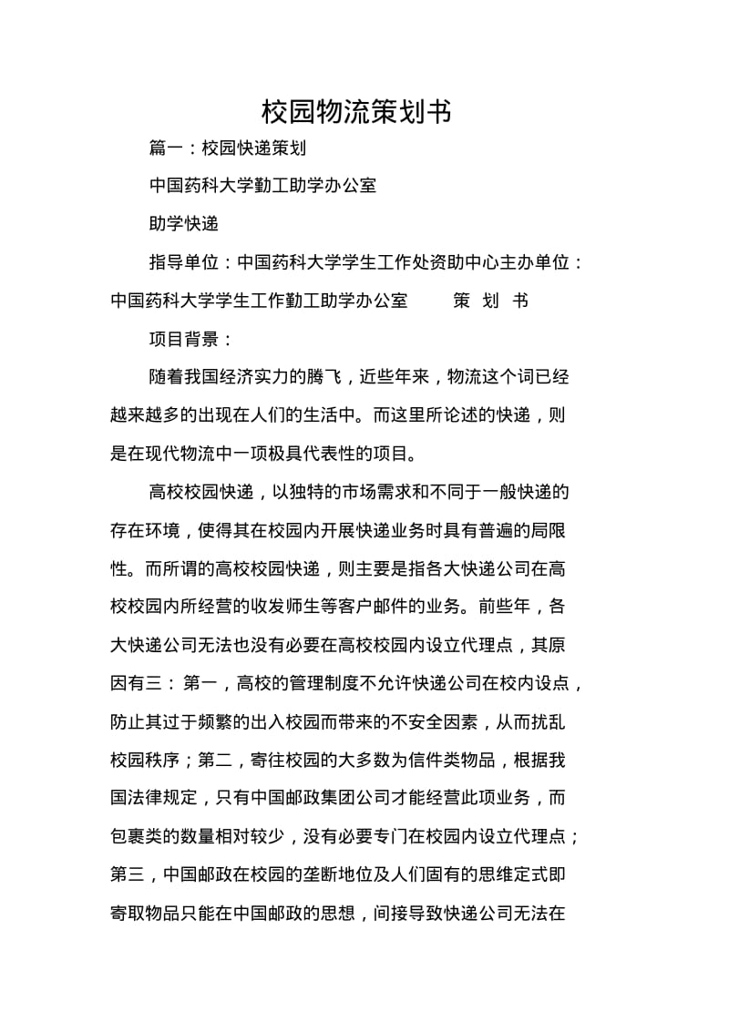 校园物流策划书.pdf_第1页