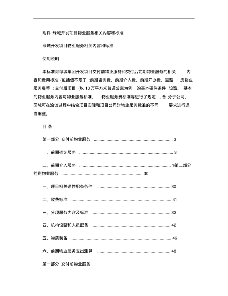 绿城开发项目物业服务相关内容和标准_图文..pdf_第1页