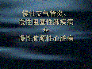 慢性支气管炎、慢性阻塞性肺疾病和慢性肺源性心脏病(精).pdf