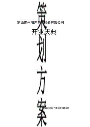 开业庆典策划案.pdf