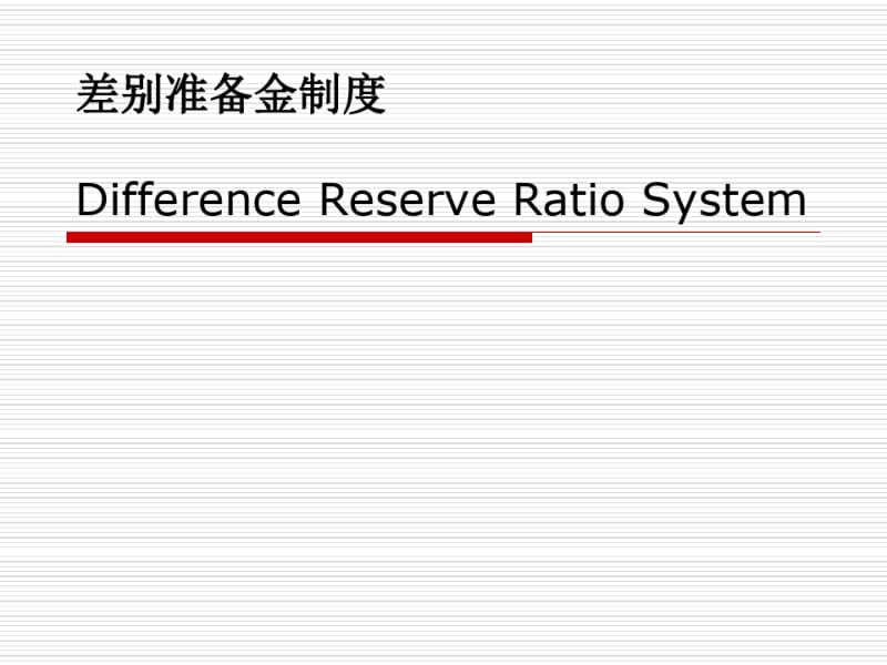 差别存款准备金制度.pdf_第1页