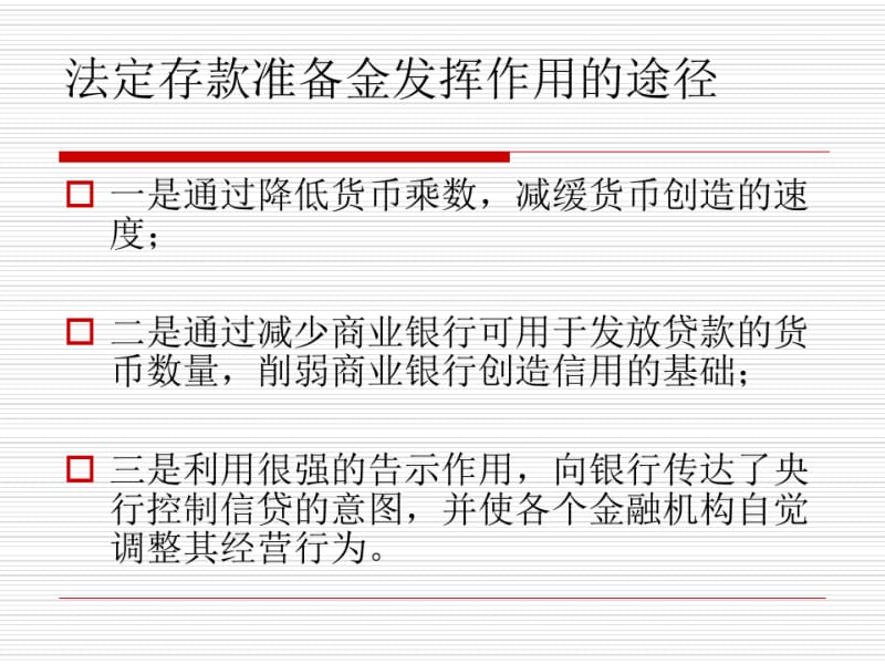 差别存款准备金制度.pdf_第2页