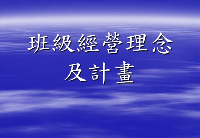 班级经营理念..pdf_第1页