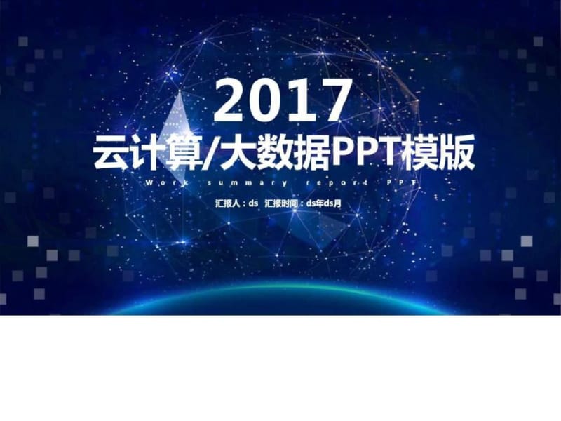 大气蓝色云计算互联网商务科技大数据通用模板_图文..pdf_第1页