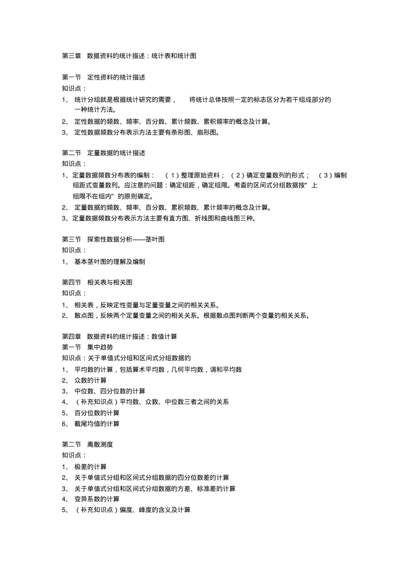 统计学第34章知识点与习题(含答案)..pdf_第1页