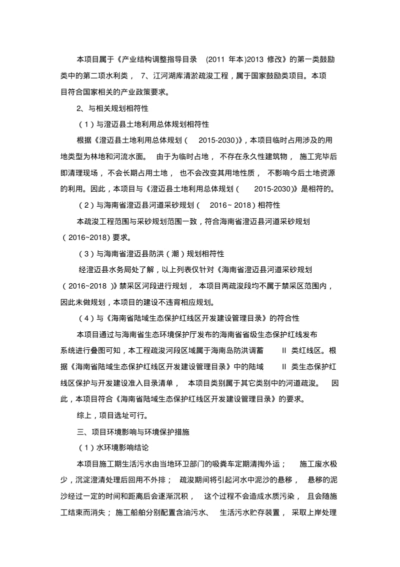 澄迈南渡江岸头郑村段三多村段疏浚工程项目.pdf_第3页