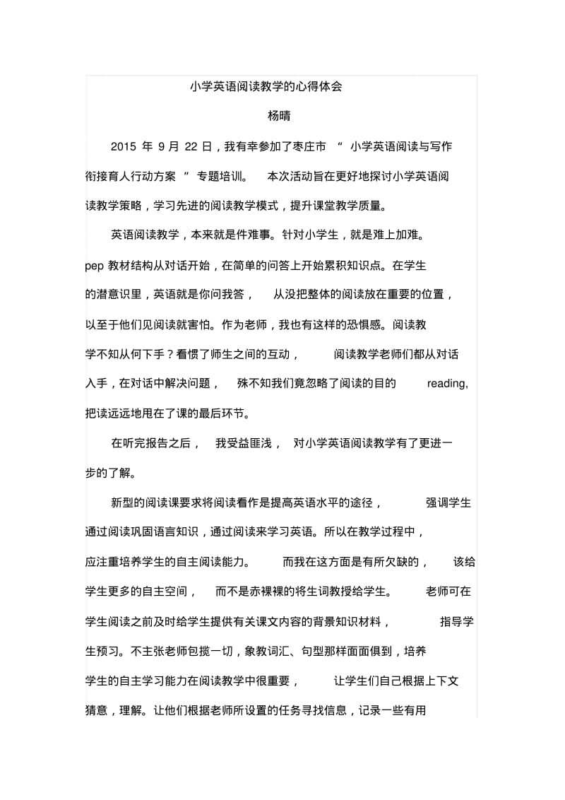 小学英语阅读教学培训心得体会--杨晴.pdf_第1页