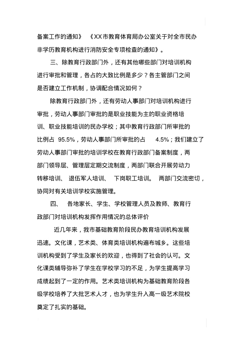 某市民办教育(非学历)培训机构调研汇报.pdf_第2页