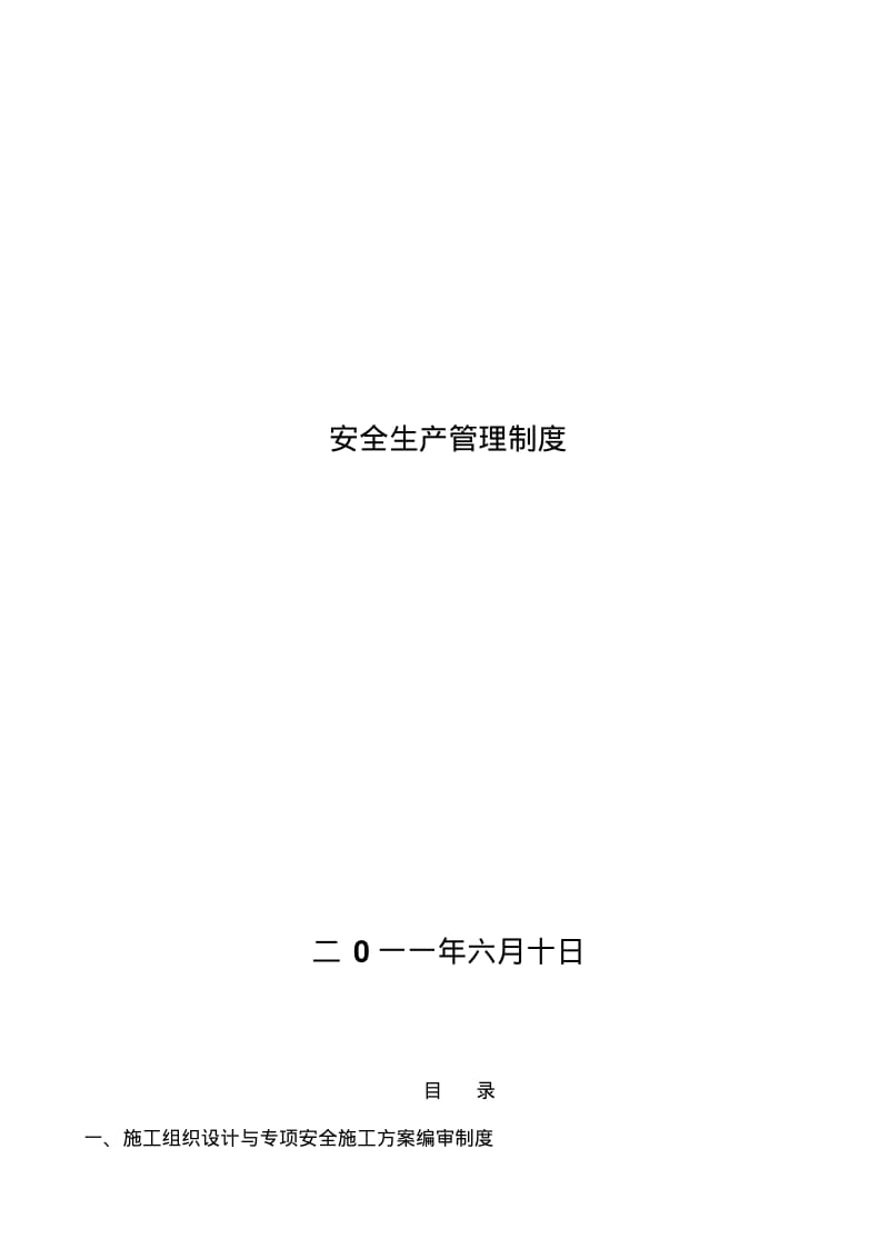 施工企业安全生产管理制度.pdf_第1页