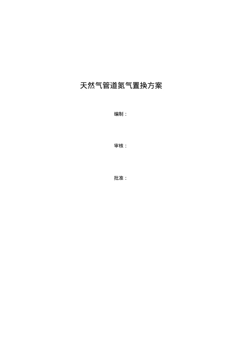 天然气管道氮气置换方案.pdf_第1页