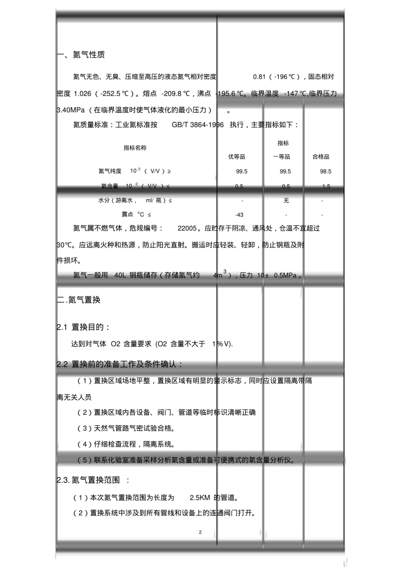 天然气管道氮气置换方案.pdf_第2页