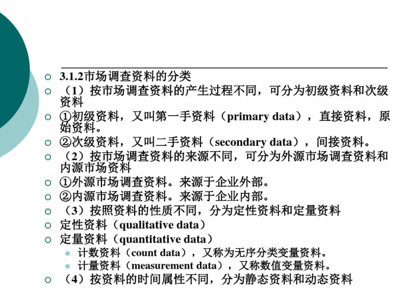 市场调查与预测第3章.pdf_第3页