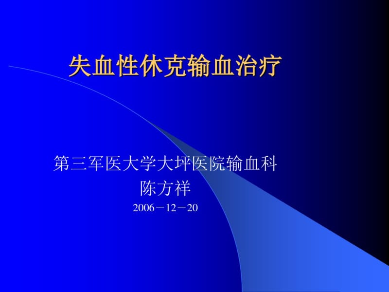 失血性休克输血疗法.pdf_第1页